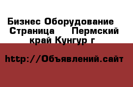 Бизнес Оборудование - Страница 2 . Пермский край,Кунгур г.